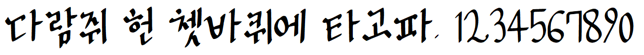 나눔손글씨 끄트머리체